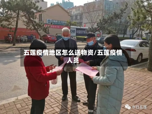 五莲疫情地区怎么送物资/五莲疫情人员-第2张图片