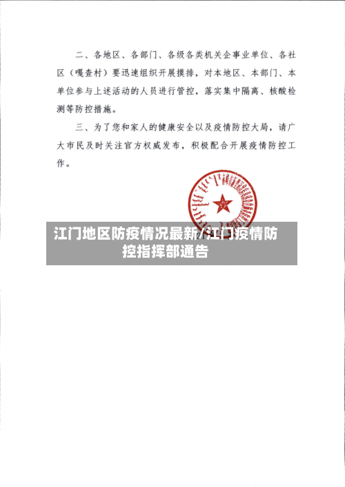 江门地区防疫情况最新/江门疫情防控指挥部通告