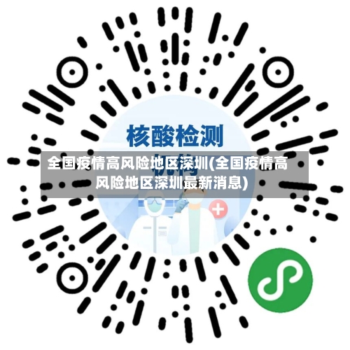 全国疫情高风险地区深圳(全国疫情高风险地区深圳最新消息)