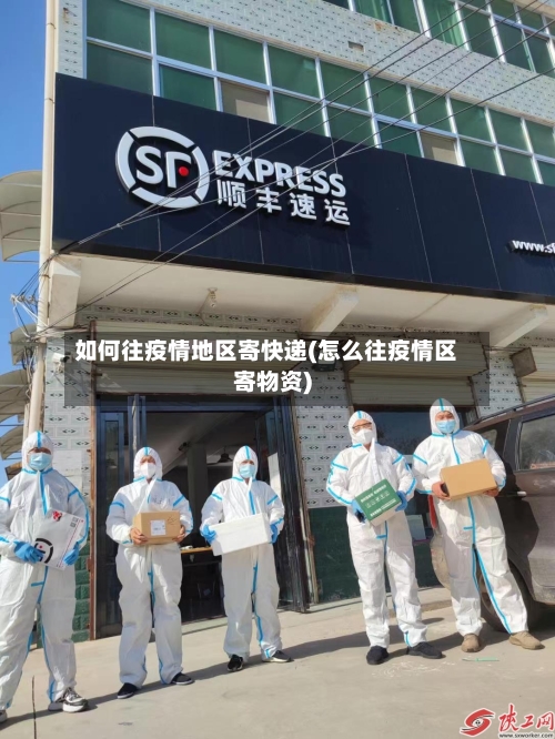 如何往疫情地区寄快递(怎么往疫情区寄物资)