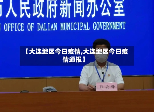 【大连地区今日疫情,大连地区今日疫情通报】-第2张图片