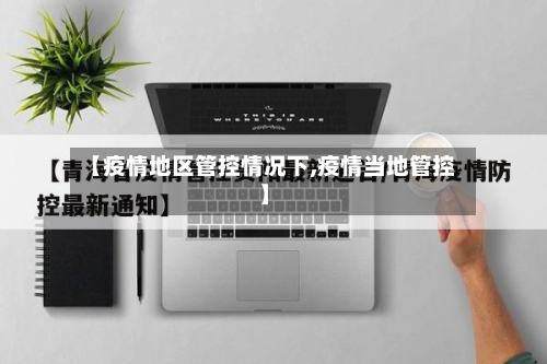 【疫情地区管控情况下,疫情当地管控】