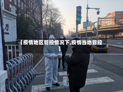 【疫情地区管控情况下,疫情当地管控】-第2张图片