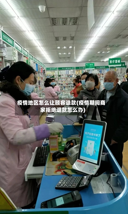 疫情地区怎么让顾客退款(疫情期间商家拒绝退款怎么办)-第3张图片