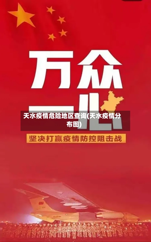 天水疫情危险地区查询(天水疫情分布图)
