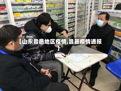 【山东昌邑地区疫情,昌邑疫情通报】