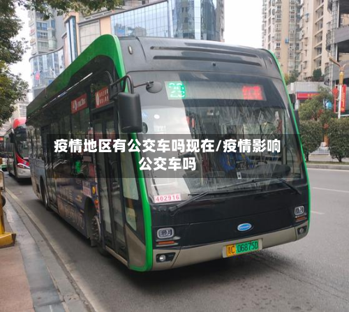 疫情地区有公交车吗现在/疫情影响公交车吗