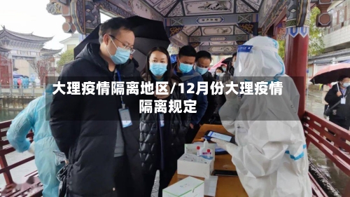 大理疫情隔离地区/12月份大理疫情隔离规定-第3张图片