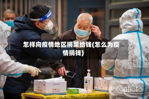 怎样向疫情地区捐菜给钱(怎么为疫情捐钱)