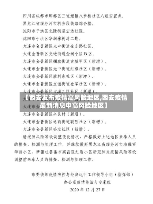 【西安发布疫情高风险地区,西安疫情最新消息中高风险地区】