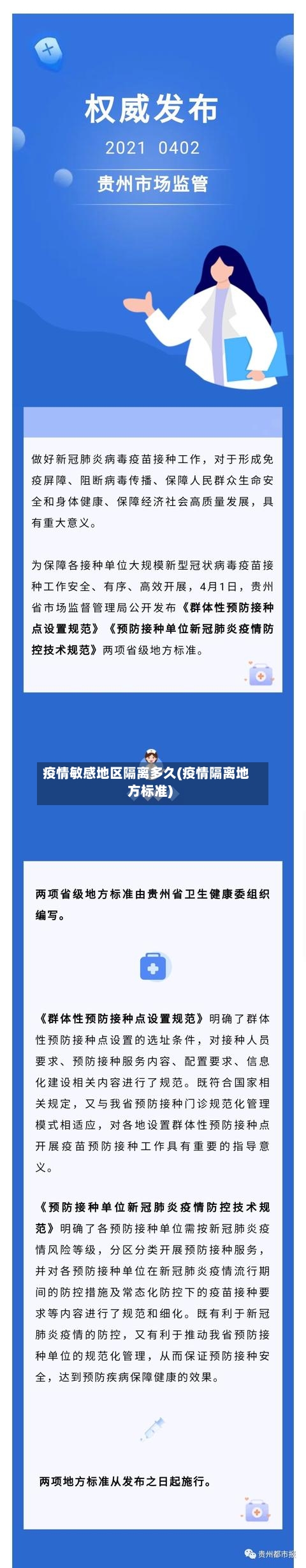 疫情敏感地区隔离多久(疫情隔离地方标准)