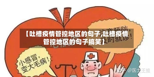 【吐槽疫情管控地区的句子,吐槽疫情管控地区的句子搞笑】