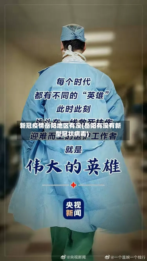 新冠疫情岳阳地区有没(岳阳有没有新型冠状病毒)-第3张图片