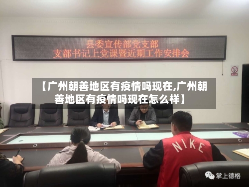 【广州朝善地区有疫情吗现在,广州朝善地区有疫情吗现在怎么样】