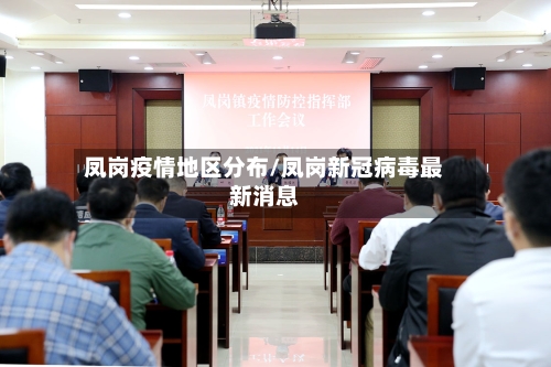 凤岗疫情地区分布/凤岗新冠病毒最新消息-第2张图片