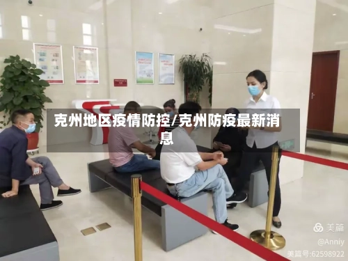 克州地区疫情防控/克州防疫最新消息-第3张图片
