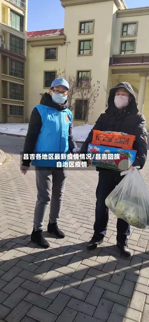 昌吉各地区最新疫情情况/昌吉回族自治区疫情-第2张图片