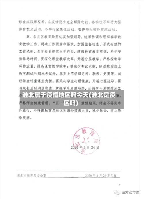 淮北属于疫情地区吗今天(淮北是疫区吗)