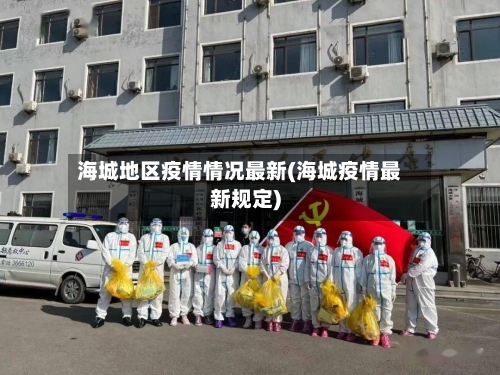 海城地区疫情情况最新(海城疫情最新规定)-第2张图片