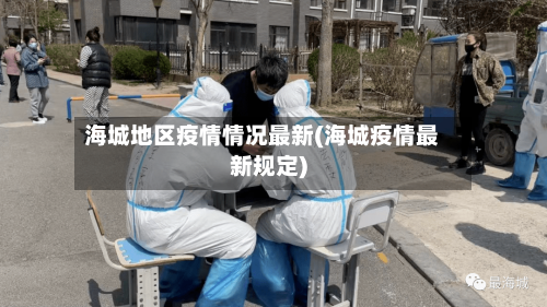 海城地区疫情情况最新(海城疫情最新规定)