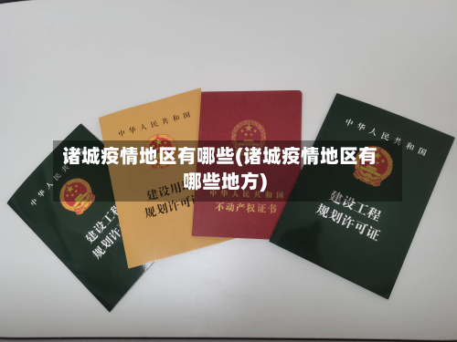 诸城疫情地区有哪些(诸城疫情地区有哪些地方)