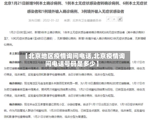 【北京地区疫情询问电话,北京疫情询问电话号码是多少】
