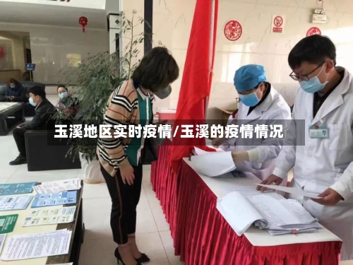 玉溪地区实时疫情/玉溪的疫情情况