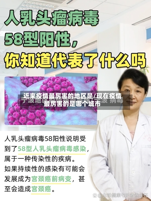 近来疫情最厉害的地区是/现在疫情最厉害的是哪个城市-第2张图片