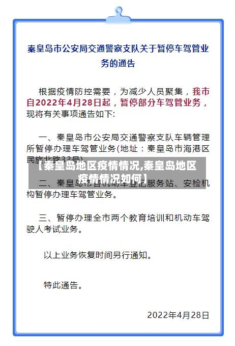 【秦皇岛地区疫情情况,秦皇岛地区疫情情况如何】-第3张图片