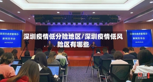 深圳疫情低分险地区/深圳疫情低风险区有哪些-第2张图片