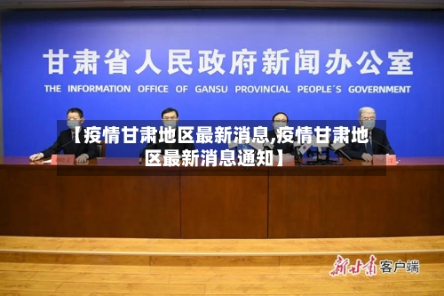【疫情甘肃地区最新消息,疫情甘肃地区最新消息通知】-第2张图片