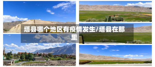 塔县哪个地区有疫情发生/塔县在那里