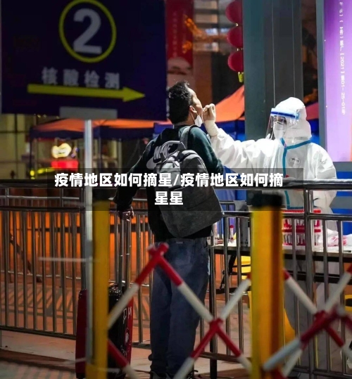 疫情地区如何摘星/疫情地区如何摘星星-第2张图片