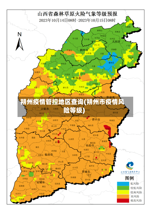 朔州疫情管控地区查询(朔州市疫情风险等级)