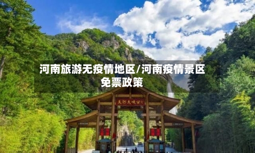 河南旅游无疫情地区/河南疫情景区免票政策-第2张图片