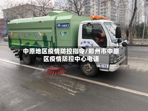 中原地区疫情防控指令/郑州市中原区疫情防控中心电话
