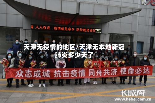 天津无疫情的地区/天津无本地新冠肺炎多少天了-第2张图片
