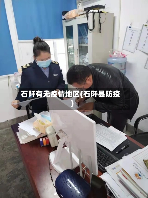 石阡有无疫情地区(石阡县防疫)-第3张图片