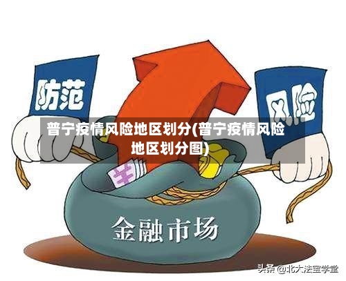 普宁疫情风险地区划分(普宁疫情风险地区划分图)