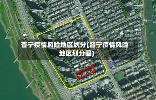 普宁疫情风险地区划分(普宁疫情风险地区划分图)-第2张图片