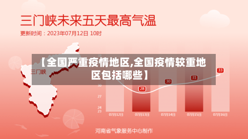 【全国严重疫情地区,全国疫情较重地区包括哪些】-第2张图片