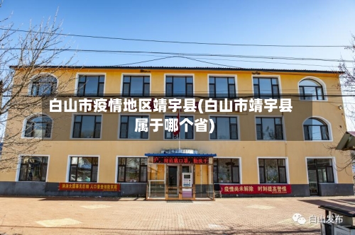 白山市疫情地区靖宇县(白山市靖宇县属于哪个省)