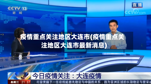 疫情重点关注地区大连市(疫情重点关注地区大连市最新消息)