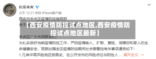 【西安疫情防控试点地区,西安疫情防控试点地区最新】
