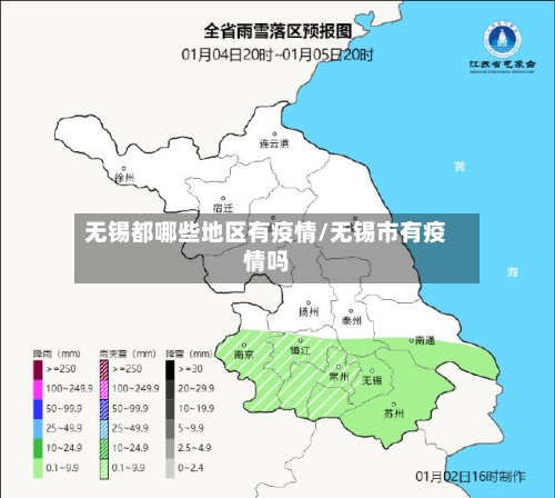 无锡都哪些地区有疫情/无锡市有疫情吗-第3张图片