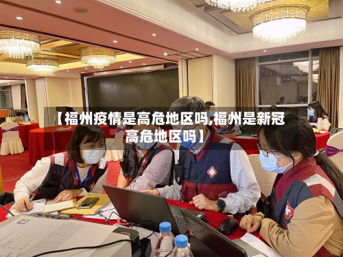 【福州疫情是高危地区吗,福州是新冠高危地区吗】