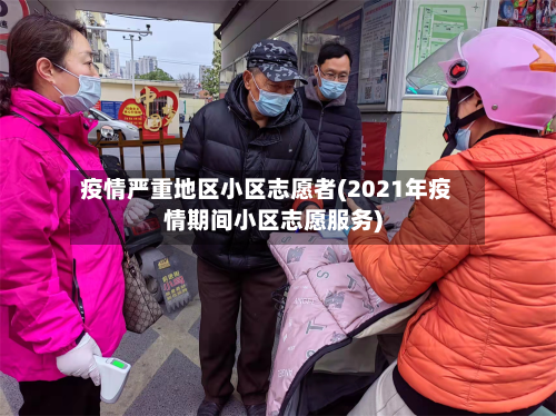 疫情严重地区小区志愿者(2021年疫情期间小区志愿服务)