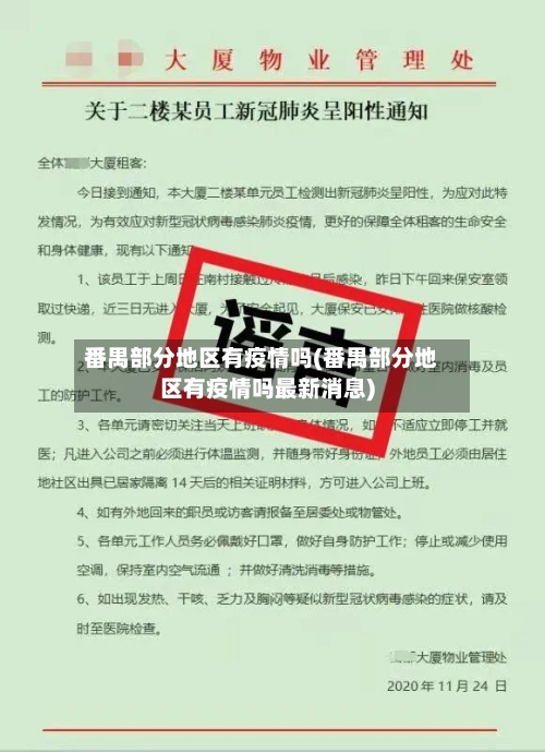 番禺部分地区有疫情吗(番禺部分地区有疫情吗最新消息)-第2张图片