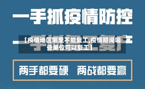 【疫情地区哪里不能复工,疫情期间哪些单位可以复工】