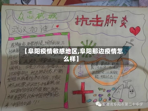 【阜阳疫情敏感地区,阜阳那边疫情怎么样】-第2张图片